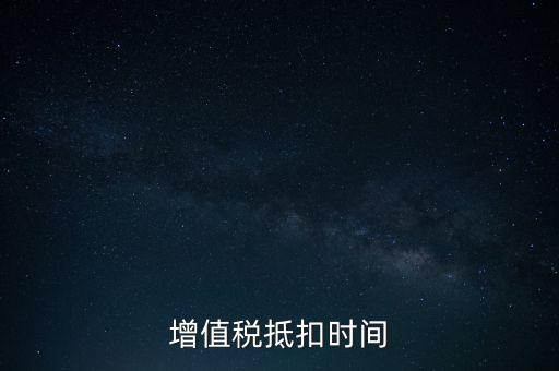 稅控盤什么時(shí)候抵扣，購買稅控盤的增值稅發(fā)票有抵扣期限嗎
