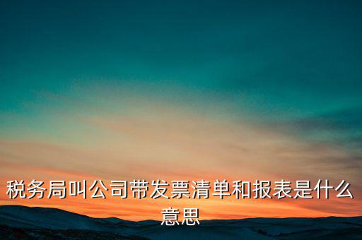什么是稅務(wù)清單，什么是免稅清單