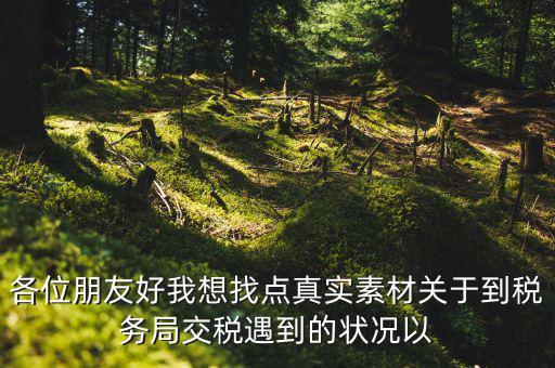 您對納稅有什么感想，說說你對稅的看法看此人十分鐘之內(nèi)答復(fù)我