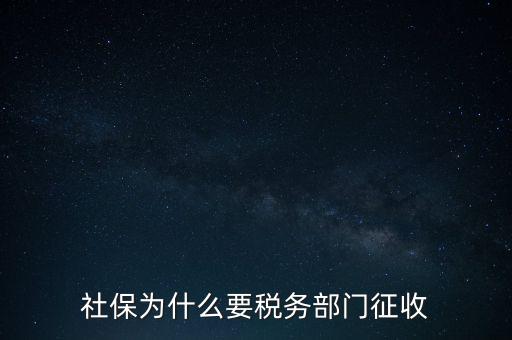 社保辦稅是什么，社保為什么要稅務部門征收