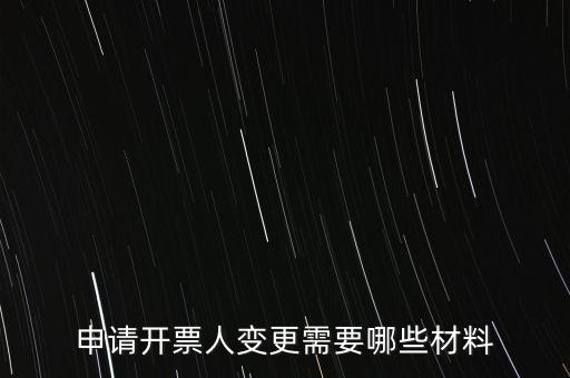 變更辦稅人員要帶什么資料，申請(qǐng)開票人變更需要哪些材料