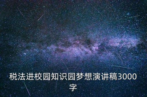 稅法進(jìn)校園是什么，中華人民共和國稅法里邊有沒有規(guī)定對(duì)學(xué)校發(fā)的獎(jiǎng)學(xué)金也征稅