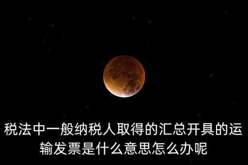 運(yùn)輸發(fā)票是什么意思，運(yùn)輸發(fā)票已比對(duì)什么意思