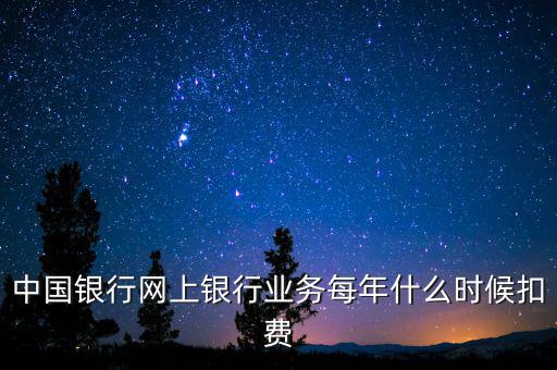 銀行什么時(shí)候代扣稅，養(yǎng)老保險(xiǎn)銀行沒月幾號(hào)代扣