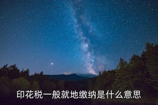 地稅局的印花稅是什么意思，印花稅是怎么回事