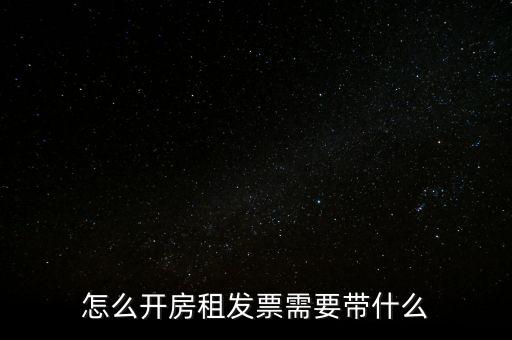 房租發(fā)票帶什么，個(gè)人開具租房發(fā)票都需要什么資料