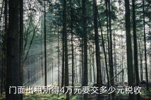 店鋪出租要交什么稅，我租個門市都需交什么稅