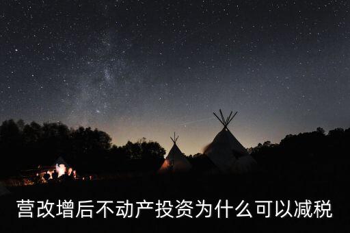 營改增為什么會降稅了，營改增后不動(dòng)產(chǎn)投資為什么可以減稅