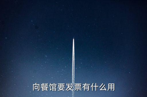 客人要發(fā)票有什么用，向餐館要發(fā)票有什么用