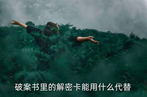 破案書(shū)里的解密卡能用什么代替