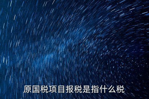 國稅是報什么稅，國稅局是報什么稅