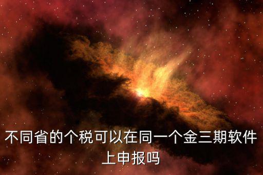 金稅三期軟件是什么，2016年金稅三期上線那金稅三期到底是啥呢