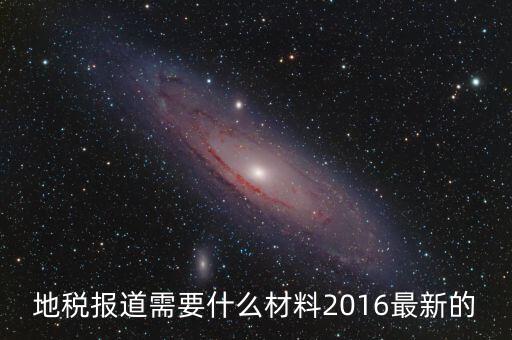 重慶地稅報道需要什么手續(xù)，新辦企業(yè)去地稅報道需要帶什么手續(xù)