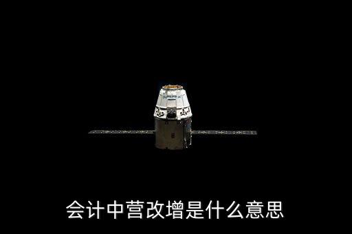 營(yíng)改增的優(yōu)勢(shì)是什么意思，為什么營(yíng)改增好處在哪