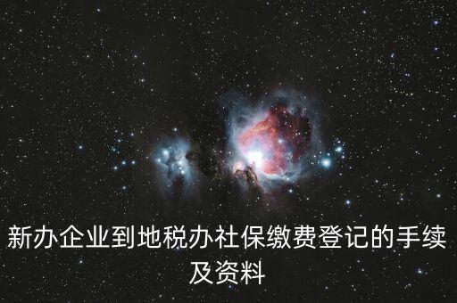 地稅局交社保需要什么手續(xù)，去地稅局交社保費(fèi)用的流程是