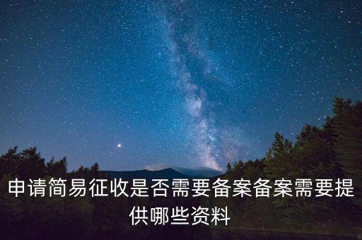 簡易征收備案是什么意思，簡易征收備案是一份合同需要備案一次嗎如果單位有好幾份合同需要