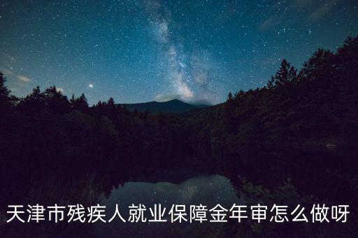 天津市殘疾人年檢需要什么文件，天津市北辰區(qū)殘聯(lián)年檢需要準備什么材料急