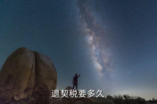 契稅返稅什么時(shí)候結(jié)束，契稅退稅后什么時(shí)間到帳