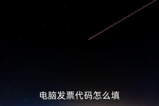 契稅發(fā)票編碼是什么，提交的購房合同借款合同契稅發(fā)票還款明細(xì)原件怎么說我無合同編