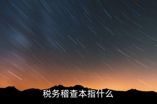 什么是稅務(wù)稽查協(xié)查，稅務(wù)稽查本指什么