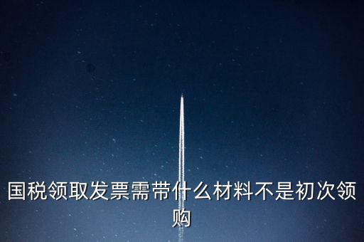 國稅局領票帶什么資料，去稅務局領發(fā)票需要帶什么資料去