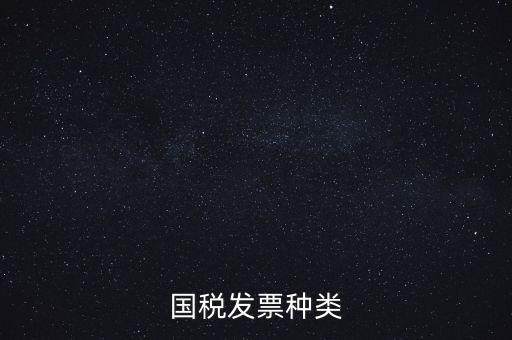 國稅票包括什么，國稅和地稅發(fā)票的種類具體有哪些