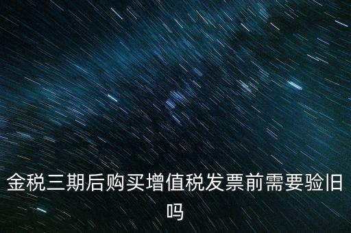 金稅三期買票注意什么，金稅三期問題