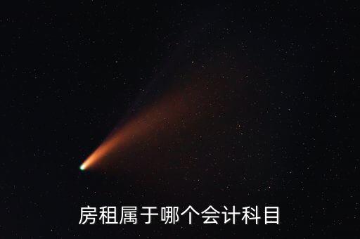 房租用什么科目，房租費(fèi)屬于什么會(huì)計(jì)科目