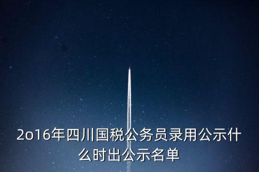 國稅局公示是什么時(shí)候，今年國稅公務(wù)員正式錄用公告什么時(shí)候出