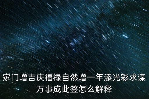 增福祿是什么意思，心向福祿寄爾生喜祝長生添壽日好運(yùn)成真心中快明朝更添天倫樂