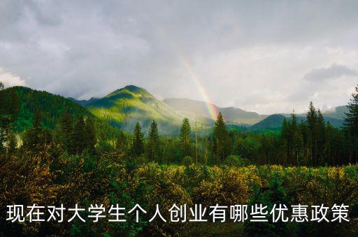 個體創(chuàng)業(yè)有什么優(yōu)惠，大學生自主創(chuàng)業(yè)個體經營有何優(yōu)惠政策