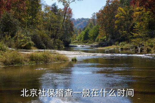 北京社?；橐话阍谑裁磿r(shí)間