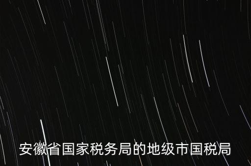 蚌埠地稅局在什么地方，蚌埠市禹會區(qū)國稅局地址在哪