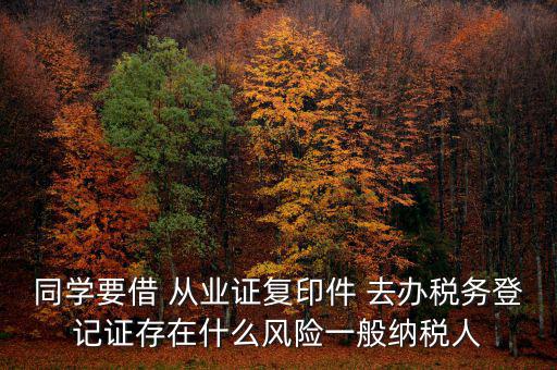 稅務(wù)登記人有什么風(fēng)險(xiǎn)，公司在國(guó)稅局登記成財(cái)務(wù)負(fù)責(zé)人和經(jīng)辦請(qǐng)問(wèn)會(huì)有風(fēng)險(xiǎn)嗎