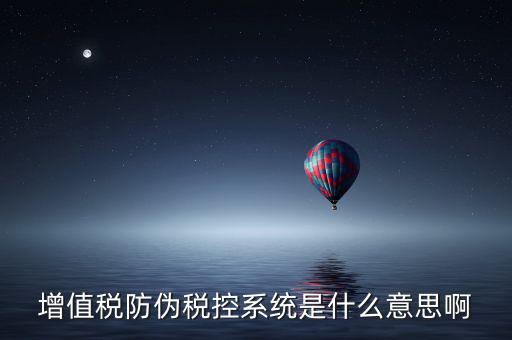 什么是稅控系統(tǒng)，什么叫稅控