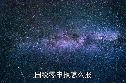 國稅零申報 都是什么程序，國稅零申報怎么報