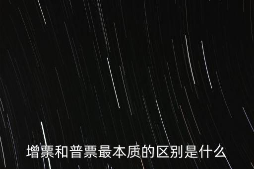 普票卷票是什么意思，增票和普票最本質(zhì)的區(qū)別是什么