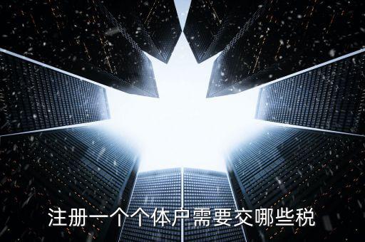 個(gè)體戶應(yīng)辦什么稅種，個(gè)體戶要交什么稅