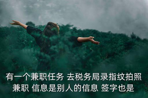 國(guó)稅開戶為什么錄指紋，公司去國(guó)稅局報(bào)稅采取法人代表及財(cái)務(wù)負(fù)責(zé)人指紋后還需要提供哪