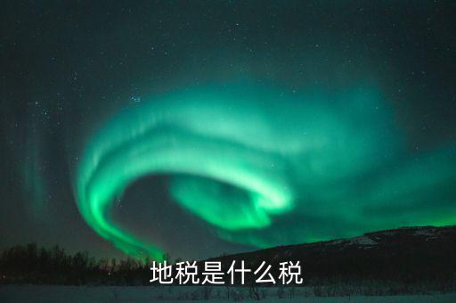 什么是地稅實現(xiàn)稅款，實現(xiàn)稅金是什么意思