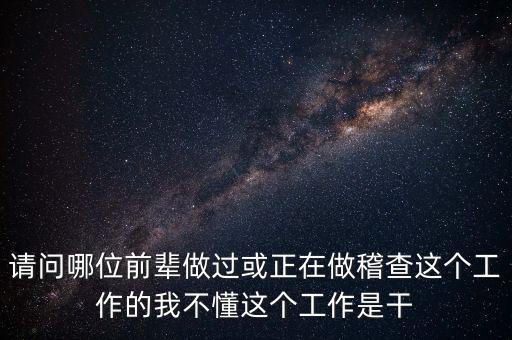 稽查執(zhí)行科干什么，網(wǎng)絡(luò)稽查科負(fù)責(zé)干嘛的