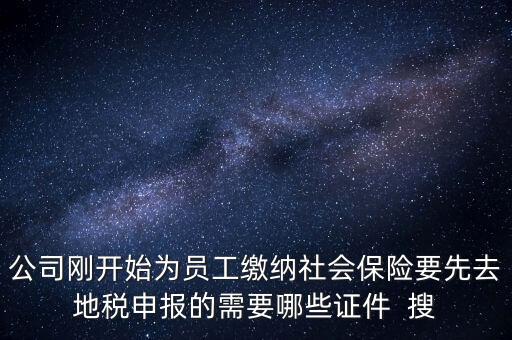 地稅局交社保需要什么資料，新辦企業(yè)到地稅辦社保繳費(fèi)登記的手續(xù)及資料