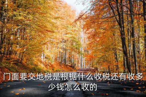 租門面為什么要交地稅，我是租他人的鋪面要辦地稅證了需要交費(fèi)