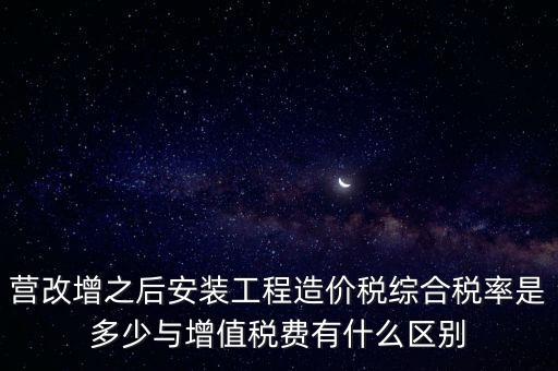 營改增安裝費交什么稅，營改增國稅開安裝費發(fā)票地稅還要扣繳什么稅