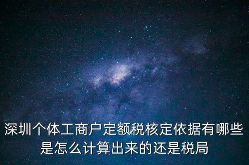 個(gè)體戶定額根據(jù)什么，個(gè)體工商戶的定額稅是根據(jù)什么來(lái)定的