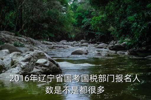 遼寧國稅什么時候報道，國考公務員遼寧國稅聽說7月份報到是式工作了嗎