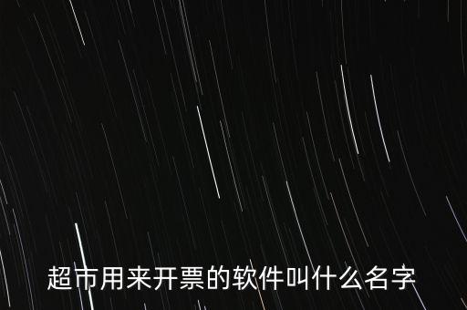 開票用什么軟件，大家都用什么軟件開票