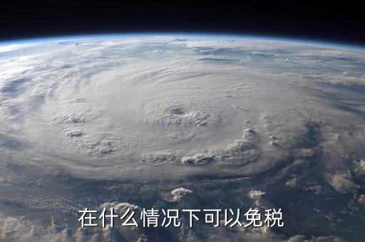 什么情況出口免稅，出口免稅是什么意思
