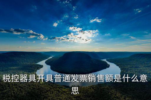 普通發(fā)票稅額什么意思，增值稅普通發(fā)票是什么意思