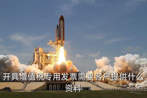 開專票需要提供什么資料，開具增值稅專用發(fā)票需要對方提供什么信息